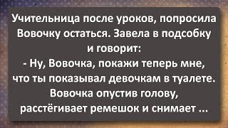 Учительница Завела Вовочку в Подсобку! Сборник Самых Свежих Анекдотов!