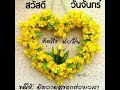 สวัสดีวันจันทร์ ยิ้มรับวันใหม่ด้วยความสดใสสุขใจไปกับเสียงเพลงกันค่ะ💛💛❤❤🌻🌻🎶🎵🎶📣📣