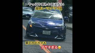 ドラレコ映像😨やっぱり超低レベルな運転手でした🤭⤵︎⤵︎道を譲っても御礼も言えないプリウス。なんか超ダサいなぁ〜#ドラレコ#違反車両 #ミサイル #プリウス ⭐️説明追加あります。