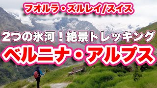 【スイス】絶景トレッキング15km！コルヴァッチ〜ポントレジーナ【旅行VLOG、レビュー】標高4,048m！ベルニナ山の氷河を一望する「フオルラ・ズルレイ」を経由！無料ロープウェイで楽々登山！