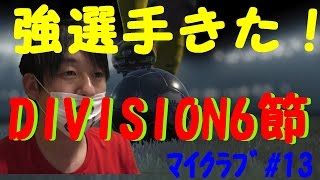 ウイイレ2017 無課金でﾏｲｸﾗﾌﾞ#13　強選手加入！ｶﾞﾁｬ～第6節　連敗止めようぜ！！