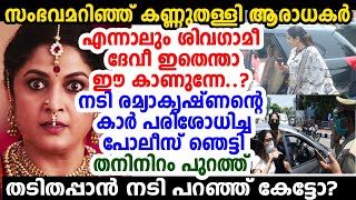 നടി രമ്യ കൃഷ്ണന്‍ ഇത്തരക്കാരിയോ? കൈയോടെ പോലീസ് പിടിച്ചു; അയ്യേ എന്ന് മൂക്കത്ത് വിരല്‍ വച്ച് ആരാധകര്‍