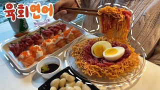 육회비빔면 육회초밥 연어초밥 먹방🥩🍣 진짜 최고 맛있잖아!!!!! YUKHOE SALMON MUKBANG