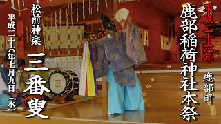 松前神楽「三番叟」鹿部稲荷神社本祭【平成26年】07