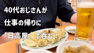 【日高屋】40代おじさんが、仕事の帰りに「日高屋」で呑む！