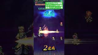 ロマサガRS幻闘場シグフレイ25(小剣)安定パーティーの１例#ロマサガrs #ゲーム実況