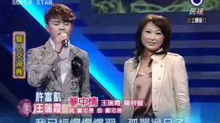 2011-05-14 明日之星-許富凱+王瑞霞-夢中情