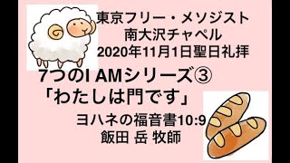 2020年11月1日聖日礼拝 「7つのI AM」シリーズ3「わたしは門です」ヨハネの福音書10章9節