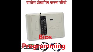 बायोस प्रोग्रामिंग करना सीखे. (Learn to do Bios Programming)