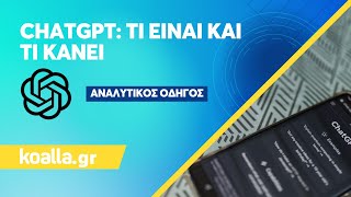 ChatGPT: Τι είναι και τι κάνει; - Ανακάλυψε τις δυνατότητές του \u0026 πώς να τις αξιοποιήσεις!