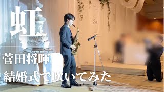 結婚式で【菅田将暉/虹】サックスで吹いてみた