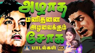 அழாத மனிதனை அழவைக்கும் சோக பாடல்கள் | Old Sad Songs Tamil | TMS Soga Padalgal