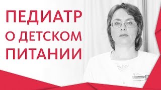 🍎 Педиатр расскажет, как правильно должен питаться ребенок. Как правильно питаться ребенку. 12+