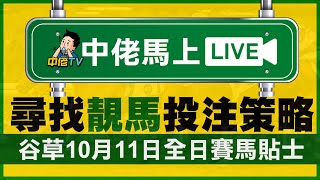 【中佬馬上live - 賽馬貼士】10月11日谷草全日策略1至8場每場3匹心水馬｜108分鐘無間斷搵靚馬｜潘頓頭馬3x1獨贏及位置過關 #賽馬賠率 #賽馬直播 #賽馬貼士#冷馬#高回報#全日策略