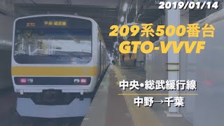 【走行音】中央･総武緩行線 中野⇒千葉 209系500番台C510編成 三菱GTO-VVVF [モハ209-519]