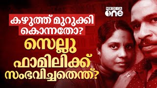 അവസാന വീഡിയോയിൽ ദുരൂഹത; വ്ളോഗർ ദമ്പതിമാർക്ക് സംഭവിച്ചതെന്ത്? | Sellu Family | General Diary | #nmp