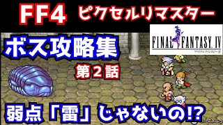 【FF4】ピクセルリマスター ボス攻略集　 第２話　雷が弱点じゃない？　取り返しのつかない要素も少し紹介　ファイナルファンタジー４