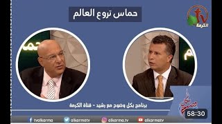 حماس وترويع العالم