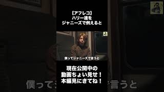 【アフレコ】ハリー達をジャニーズに例えると