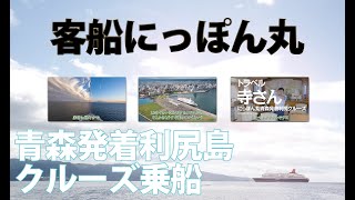 客船にっぽん丸でいく 青森発着 利尻島クルーズ！乗船体験と利尻島への航路や礼文島のツアーのお話