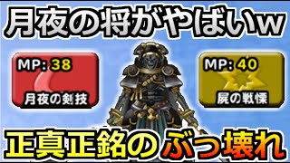 【DQMSL】月夜の将がぶっ飛び過ぎている件ｗ正真正銘のぶっ壊れ性能！