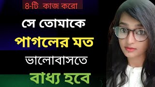 সে তোমাকে পাগলের মত ভালোবাসা দেবে । se tomake pagoler moto valobasa debe