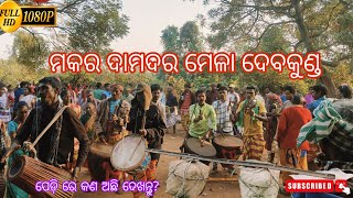 Damdar Mela At Devkund Mayurbhanj.!! ମୟୂରଭଞ୍ଜ ମକର ଆଉ ଦାମଦର ମେଳା ଦେବକୁଣ୍ଡ!!#fastival  #damdar