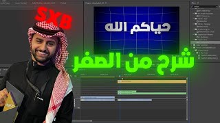 كيف تسوي مونتاج شونق اكس بونق 🔥 للمبتدئين خطوة بخطوة!