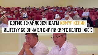 Дөгмөн көмүр кенин казуу боюнча чечим чыккан жок