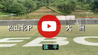 松山北Ｐvs大洲　後半　高円宮杯JFA Ｕ-18サッカーリーグ2024愛媛（Ｅリーグ）　2024年５月26日　愛南町あけぼのグランド　愛媛県サッカー協会第２種広報撮影