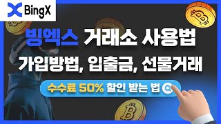 빙엑스 사용법ㅣBingX 거래소 가입방법,입출금,선물거래 방법까지 총정리ㅣ수수료 50% 할인ㅣ초보자용