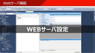 Webサーバ機能（設定編）