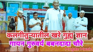 kalgi tura खरे गुह्य ज्ञान || सुंदर गायन सादर कर्ते गुरुवर्य बबनदादा चौरे || Marathi Bhedik Katha