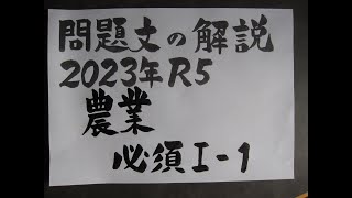 技術士二次試験対策 ２０２３年農業必須Ⅰー１問題文の解説と書き方