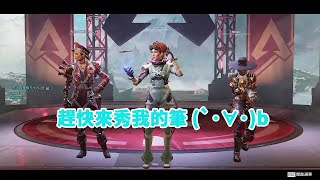 【杜瓦】Apex Legends | 趕快來秀我的筆 (`･∀･)b