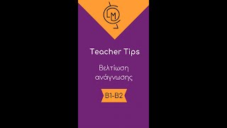 Πώς βελτιώνεται η ανάγνωση (B1-B2 επίπεδο)- Teacher Tips