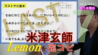 【歌うま講座(一緒に歌うレッスン形式)】米津玄師『Lemon』No7 (ラスト) カラオケ点数向上術