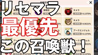 【サマナーズウォー：クロニクル】リセマラ最優先は・・・この召喚獣！【サマナクロ】