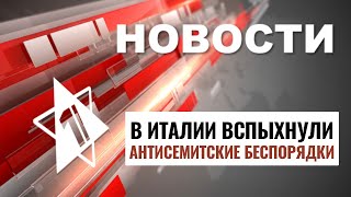 Волнения в Италии | Угроза теракта в Шхеме // НОВОСТИ ОТ 13.01.25