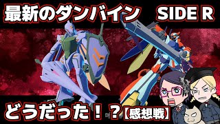 【見たか】実験動画 ダンバイン SIDE R【知ったか】