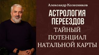 Неизведанные возможности астрологии пространства (переездов)