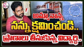 అమ్మానాన్న నన్ను క్షమించండి | Telugu Live News | Telugu Latest News | SumanTV Vizag