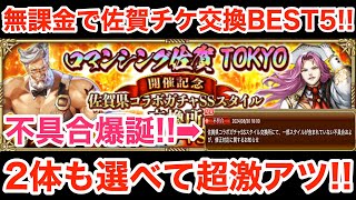 【ロマサガRS】無課金で佐賀チケおすすめBEST5‼︎2体も選べて激アツ‼︎【無課金おすすめ攻略】