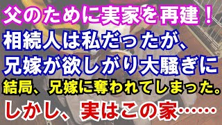 【スカッと】要介護者となった父のためにも実家を再建。家の相続人は話し合いで私と決まっていたのに、父の死後、兄嫁に実家を奪われた！しかしこの実家にはある仕掛けがあって……