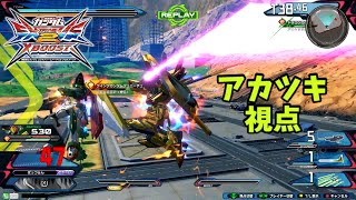 クロブ【EX23位】【アカツキ】機体熟練度20 猛者の戦い265【EXVS2XB】