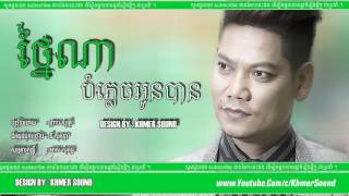 ថ្ងៃណាបំភ្លេចអូនបាន   Preap Sovath Full Audio Official