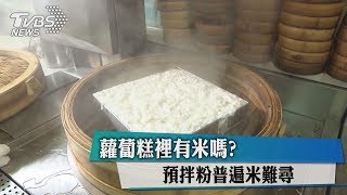 蘿蔔糕裡有米嗎？預拌粉普遍米難尋