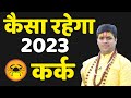 Kark Rashi 2023 ।। Kark Rashifal 2023 कर्क वार्षिक राशिफल 2023 ।। Cancer 2023