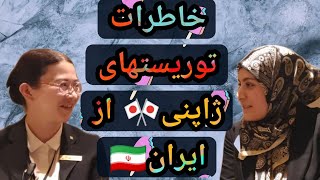 گفتگو با مدیر سابق آژانس مسافرتی و مدیر کنونی هتل بین المللی درمورد ایران.سفری شهر به شهر..