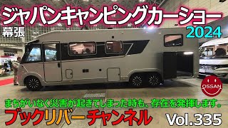 ジャパンキャンピングカーショー2024 Vol.335